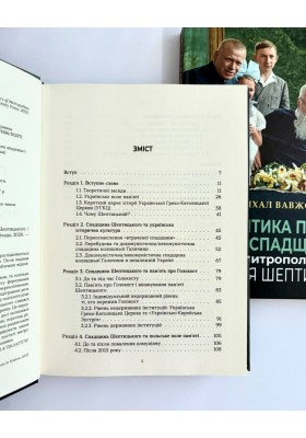 Політика пам'яті та спадщина митрополита Андрея Шептицького